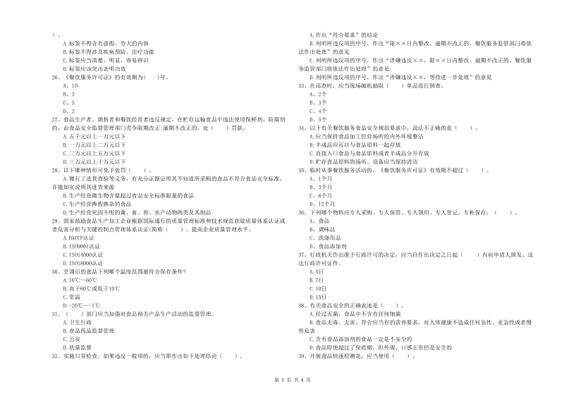 马鞍山市食品安全管理员试题A卷 附答案.doc_第3页