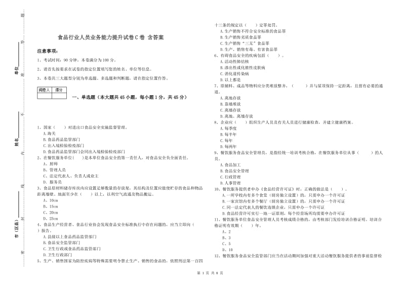 食品行业人员业务能力提升试卷C卷 含答案.doc_第1页