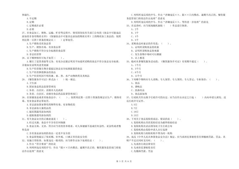 食品行业人员业务能力提升试卷C卷 含答案.doc_第3页