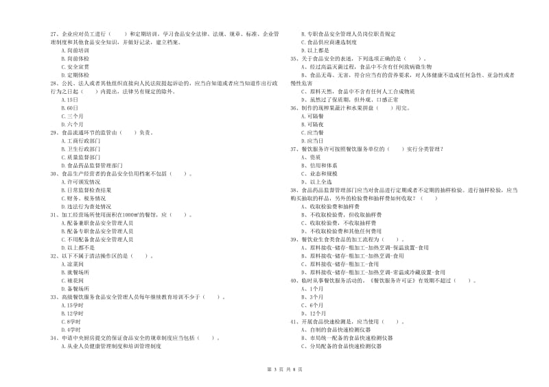 重庆市食品安全管理员试题A卷 附答案.doc_第3页