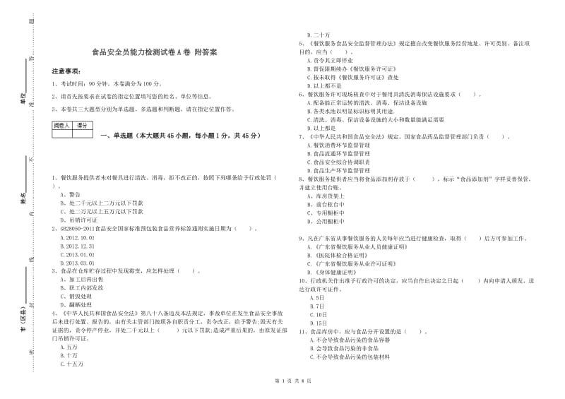 食品安全员能力检测试卷A卷 附答案.doc_第1页