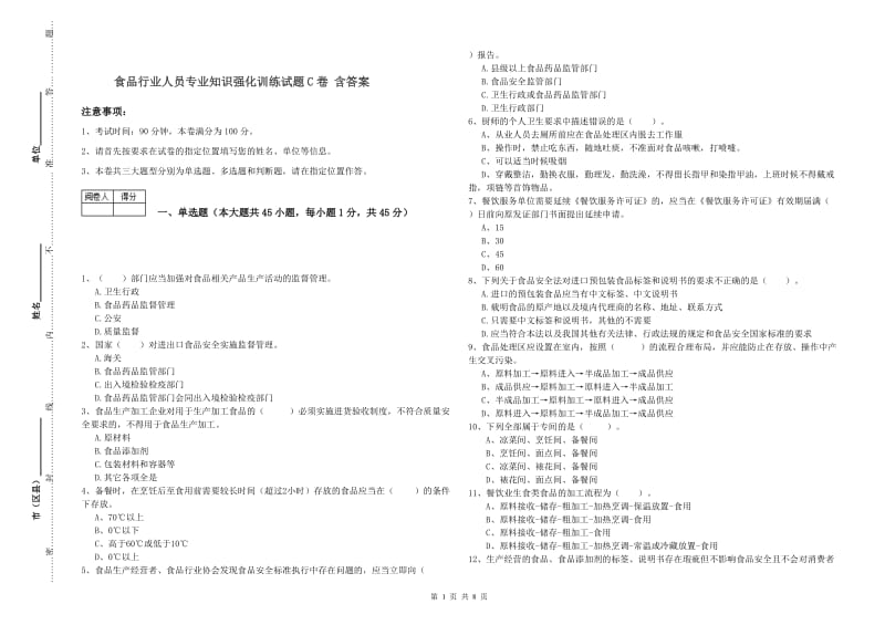 食品行业人员专业知识强化训练试题C卷 含答案.doc_第1页