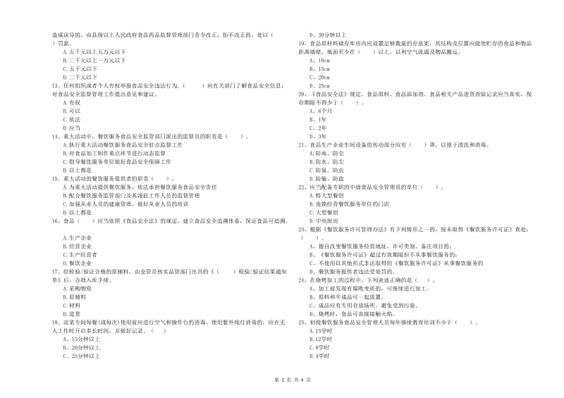 食品行业人员专业知识强化训练试题C卷 含答案.doc_第2页