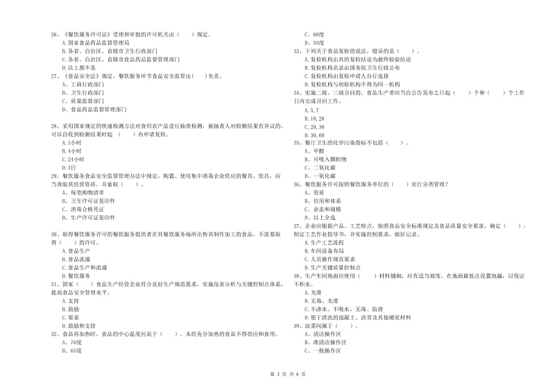 食品行业人员专业知识强化训练试题C卷 含答案.doc_第3页