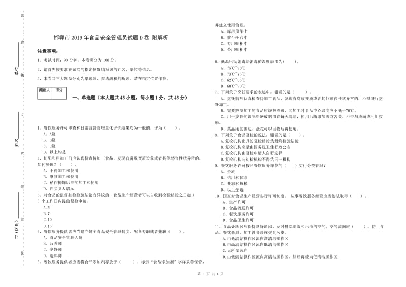 邯郸市2019年食品安全管理员试题D卷 附解析.doc_第1页