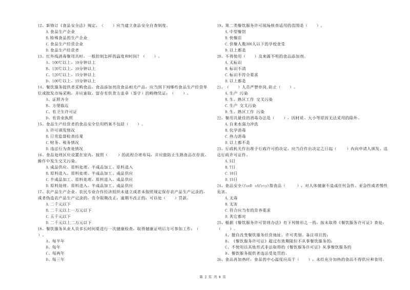 邯郸市2019年食品安全管理员试题D卷 附解析.doc_第2页