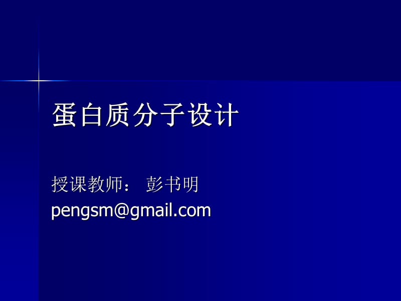 《蛋白质分子设计》PPT课件.ppt_第1页