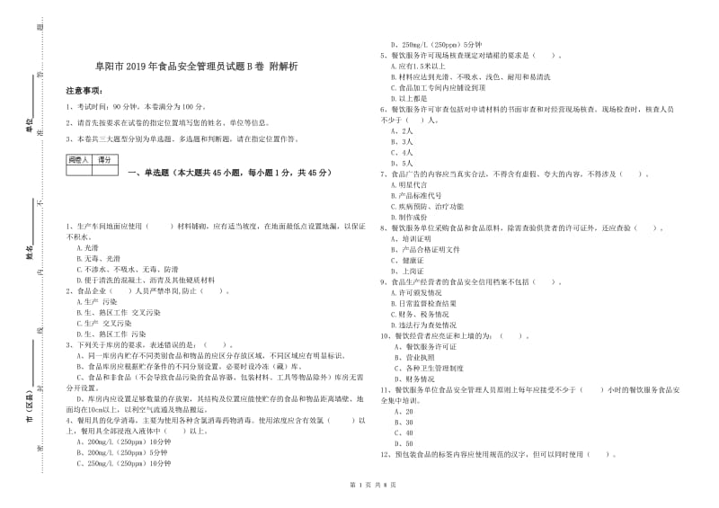 阜阳市2019年食品安全管理员试题B卷 附解析.doc_第1页