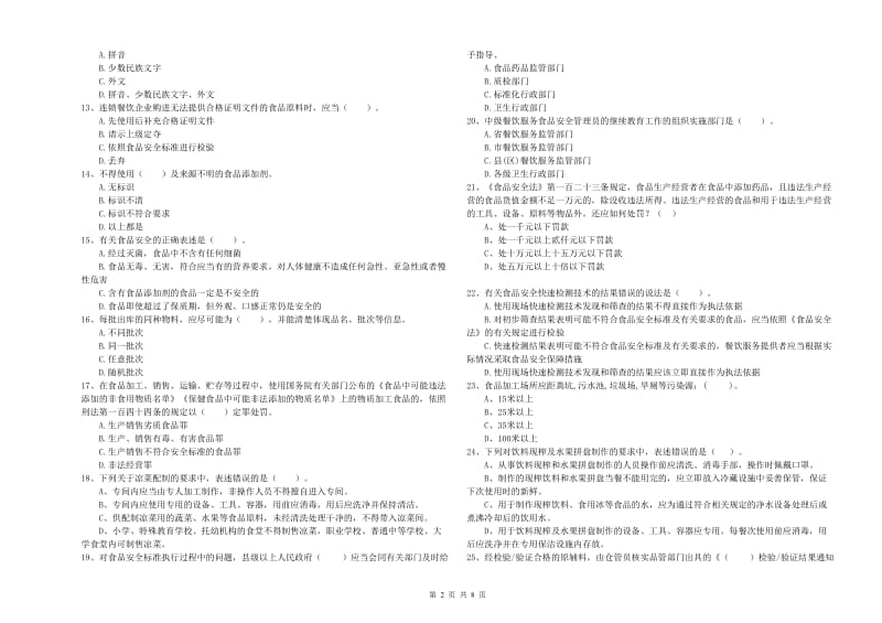 阜阳市2019年食品安全管理员试题B卷 附解析.doc_第2页