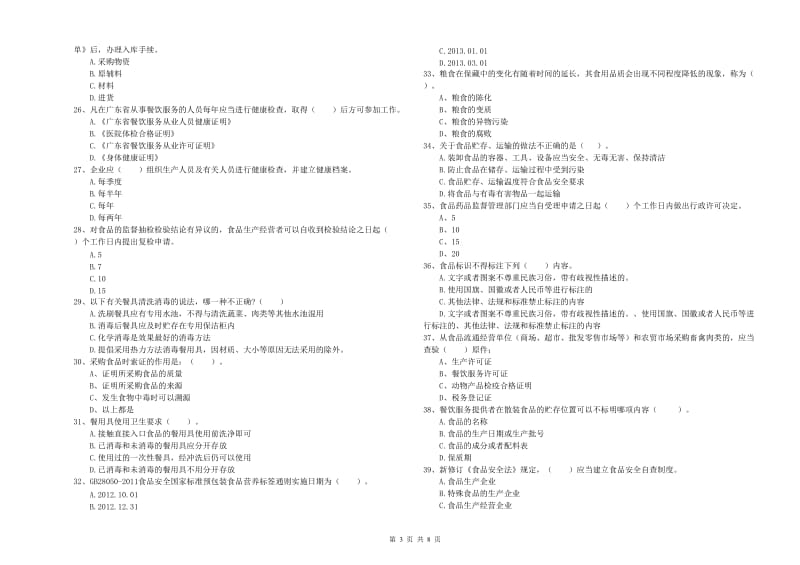 阜阳市2019年食品安全管理员试题B卷 附解析.doc_第3页