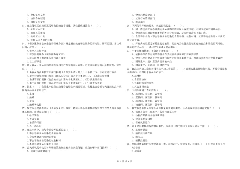 餐饮服务食品安全管理人员专业知识测试试题D卷 附解析.doc_第2页