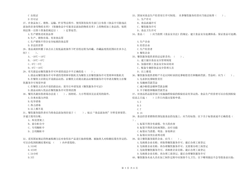 餐饮服务食品安全管理人员专业知识测试试题D卷 附解析.doc_第3页