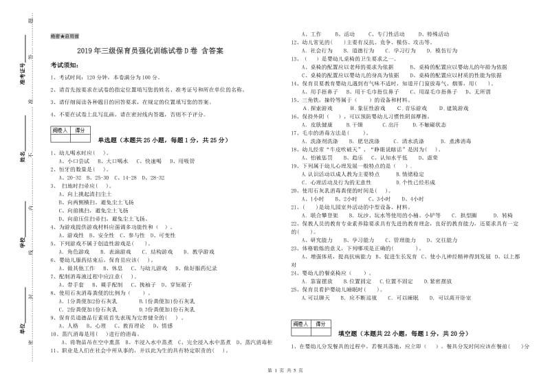 2019年三级保育员强化训练试卷D卷 含答案.doc_第1页