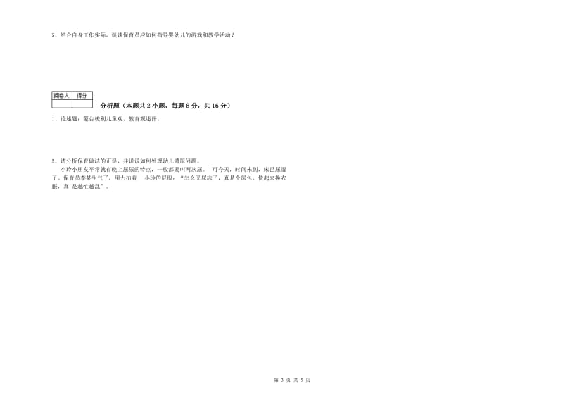 2019年三级保育员强化训练试卷D卷 含答案.doc_第3页