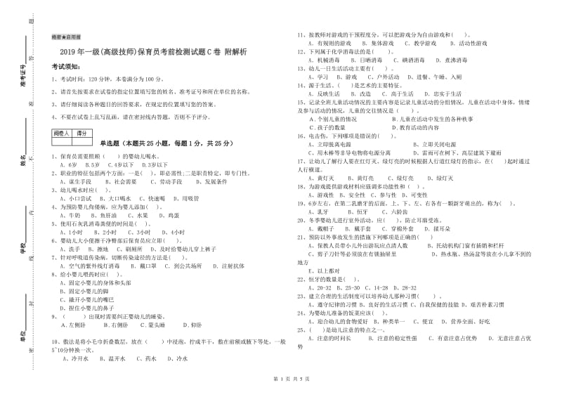 2019年一级(高级技师)保育员考前检测试题C卷 附解析.doc_第1页