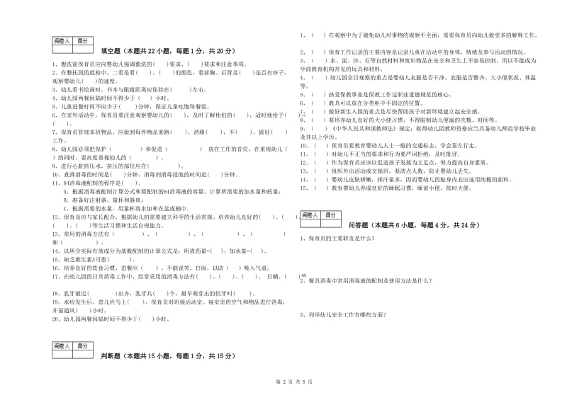 2019年一级(高级技师)保育员考前检测试题C卷 附解析.doc_第2页