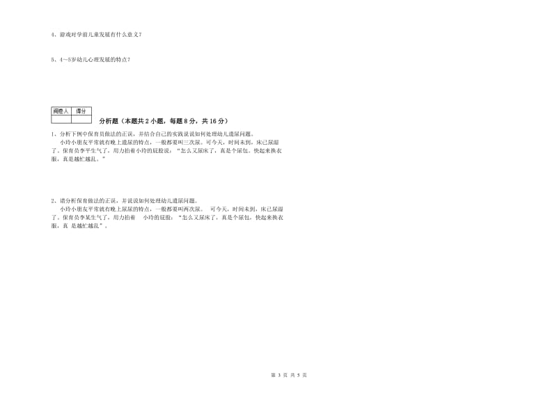 2019年一级(高级技师)保育员考前检测试题C卷 附解析.doc_第3页