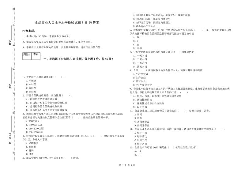 食品行业人员业务水平检验试题B卷 附答案.doc_第1页