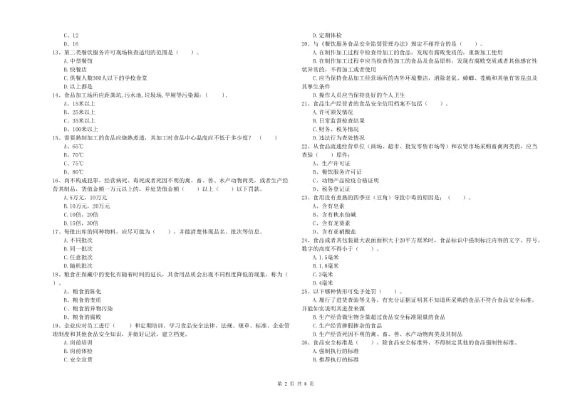 食品行业人员业务水平检验试题B卷 附答案.doc_第2页