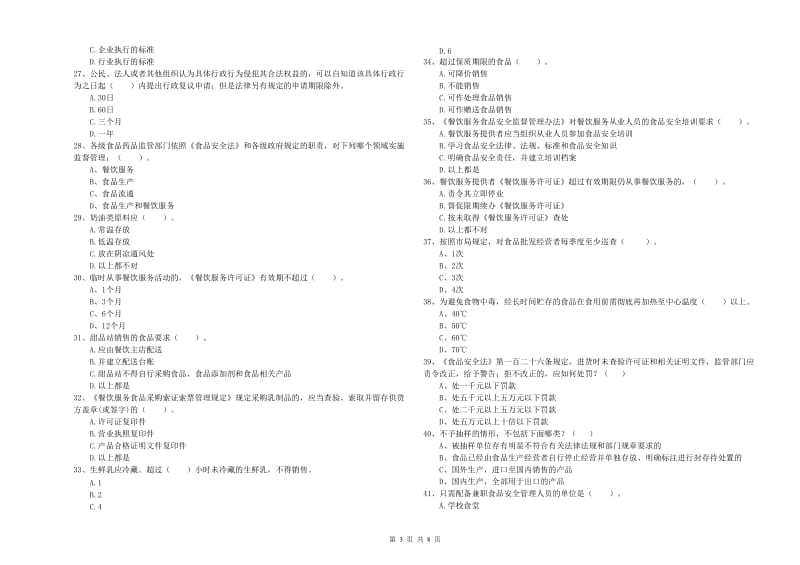 食品行业人员业务水平检验试题B卷 附答案.doc_第3页