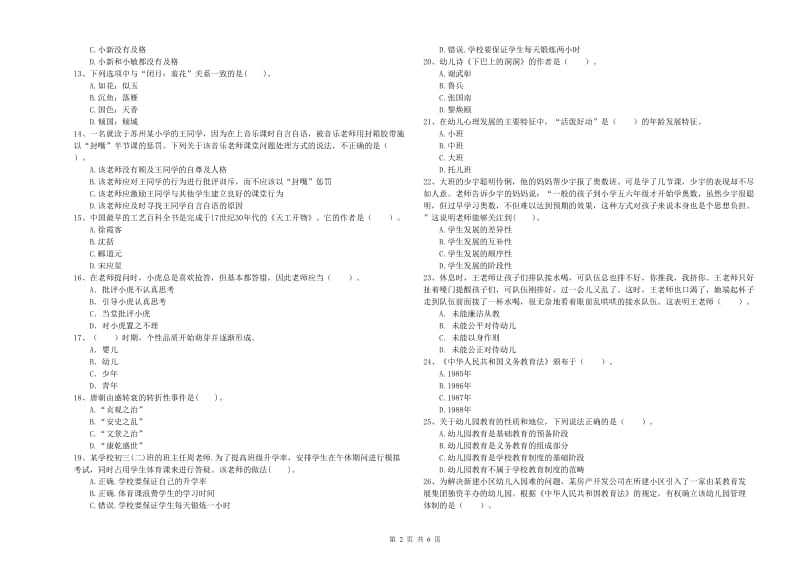 2019年上半年国家教师资格考试《幼儿综合素质》真题练习试题C卷.doc_第2页