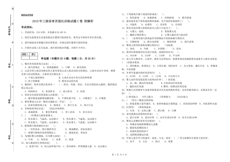 2019年三级保育员强化训练试题C卷 附解析.doc_第1页