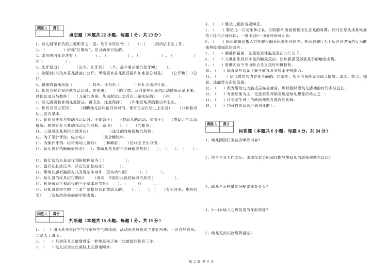 2019年三级保育员强化训练试题C卷 附解析.doc_第2页