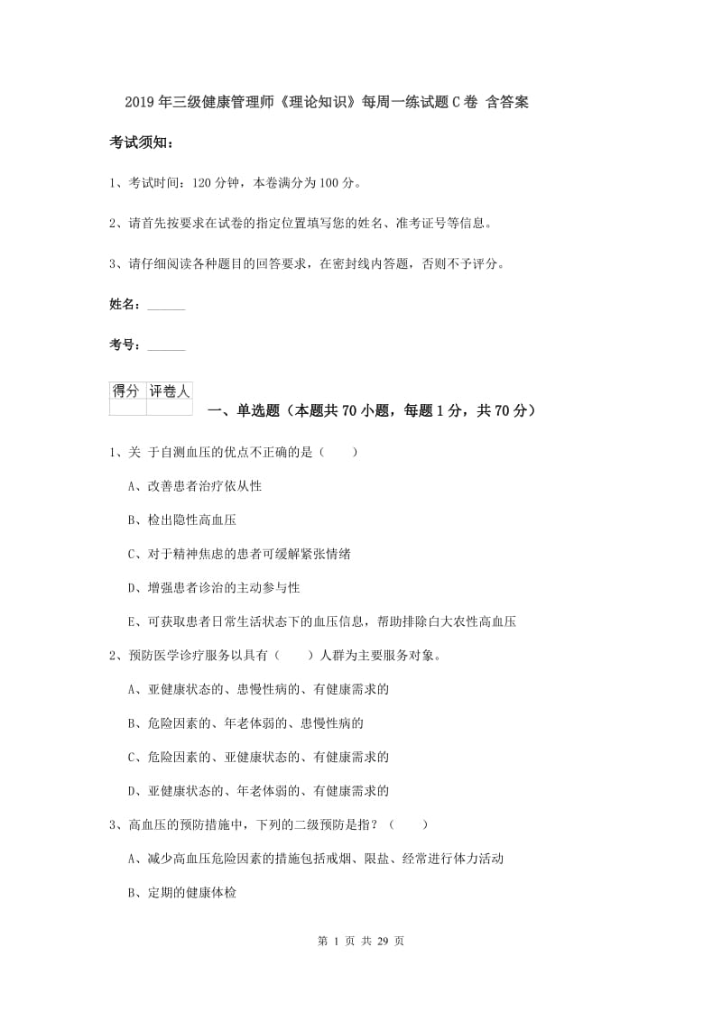 2019年三级健康管理师《理论知识》每周一练试题C卷 含答案.doc_第1页