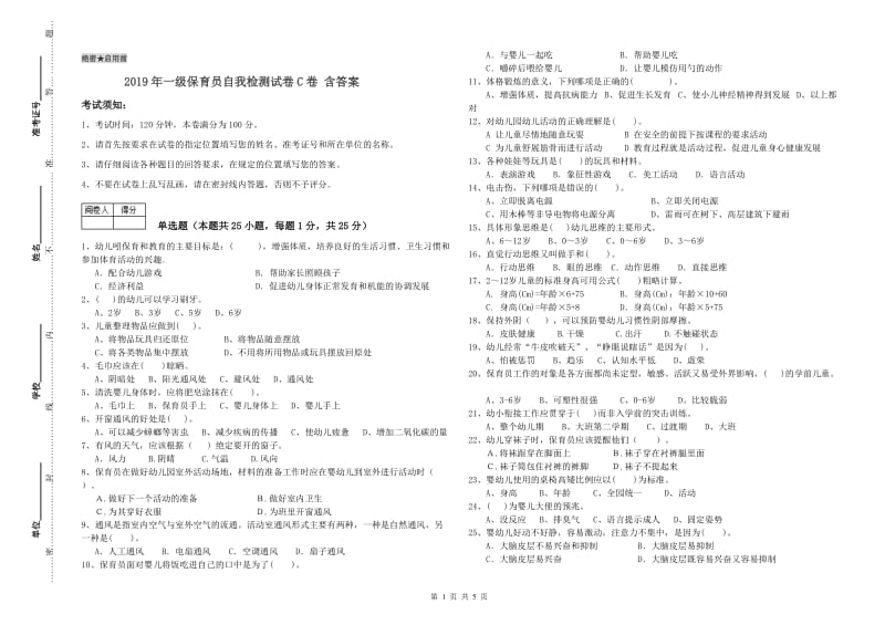 2019年一级保育员自我检测试卷C卷 含答案.doc_第1页