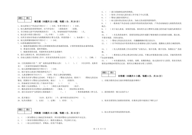 2019年一级保育员自我检测试卷C卷 含答案.doc_第2页