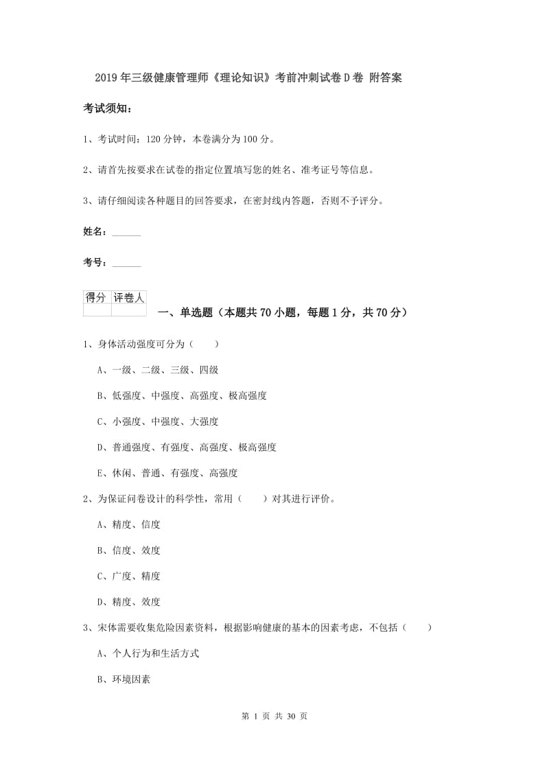 2019年三级健康管理师《理论知识》考前冲刺试卷D卷 附答案.doc_第1页