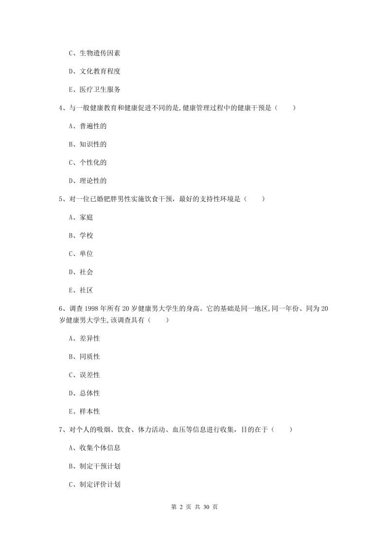 2019年三级健康管理师《理论知识》考前冲刺试卷D卷 附答案.doc_第2页