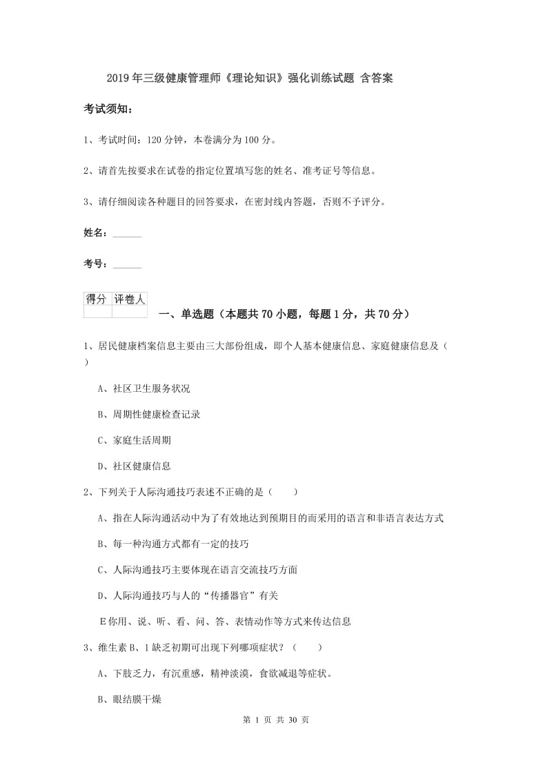 2019年三级健康管理师《理论知识》强化训练试题 含答案.doc_第1页