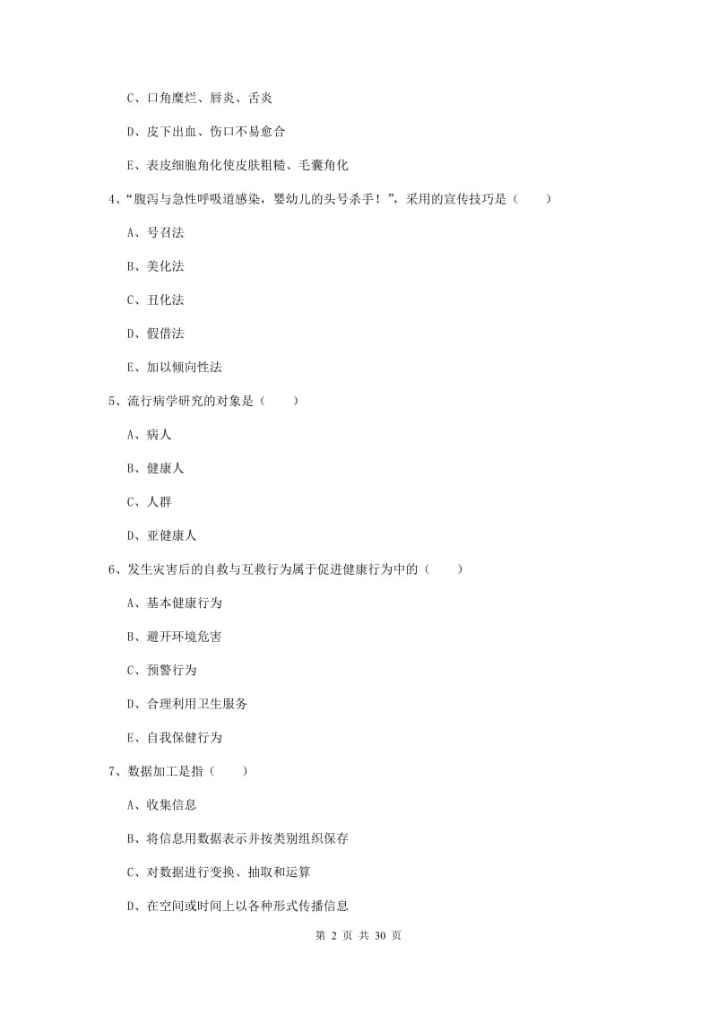 2019年三级健康管理师《理论知识》强化训练试题 含答案.doc_第2页