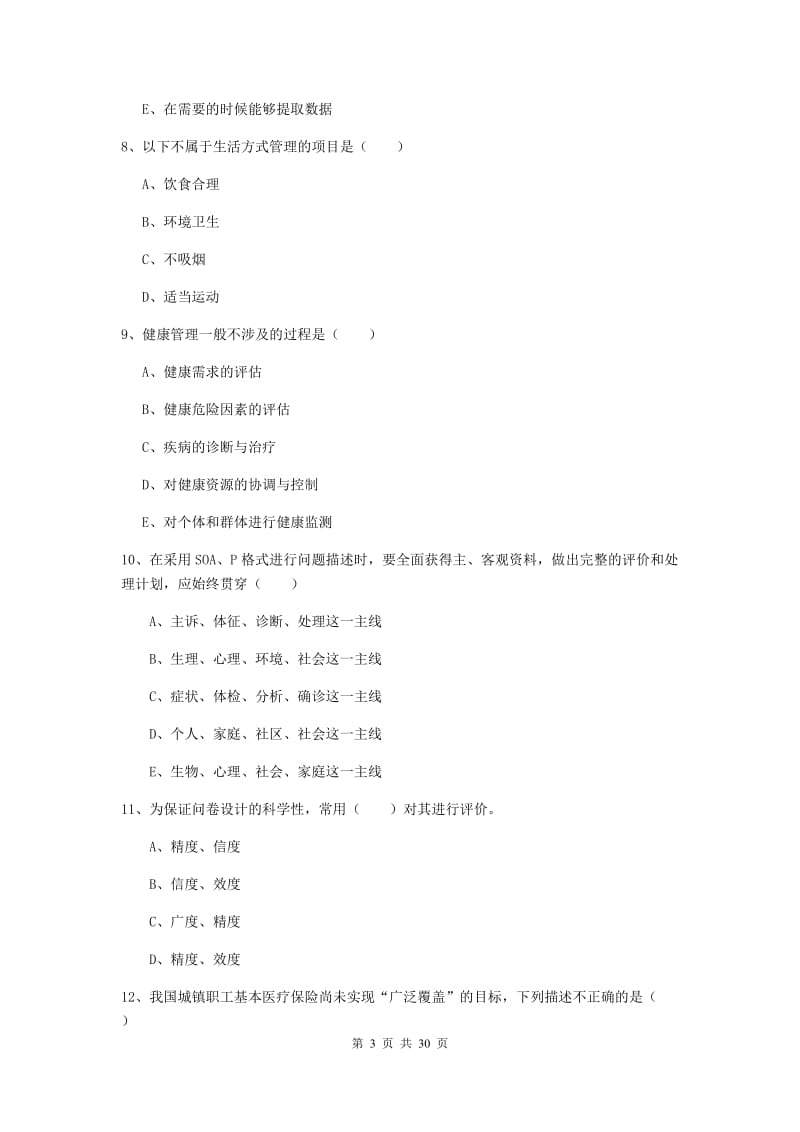 2019年三级健康管理师《理论知识》强化训练试题 含答案.doc_第3页