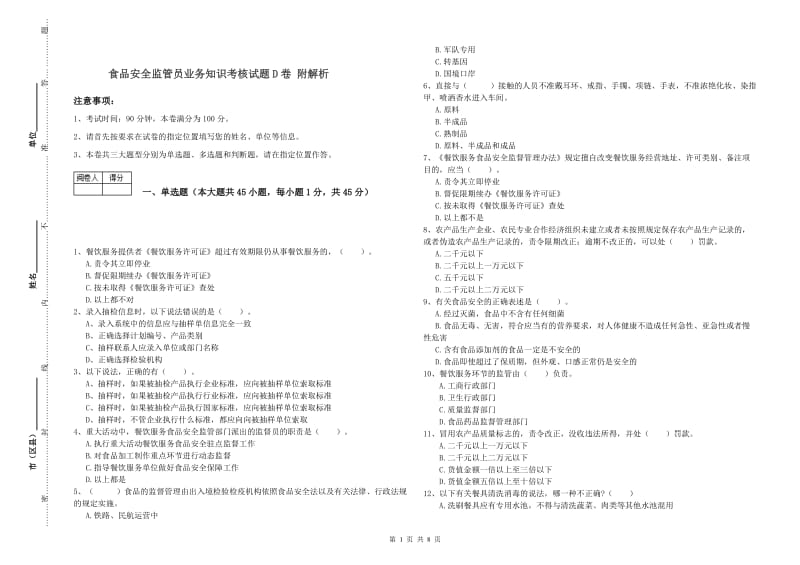 食品安全监管员业务知识考核试题D卷 附解析.doc_第1页