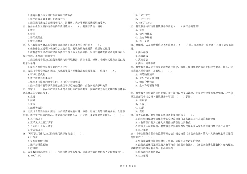 食品安全监管员业务知识考核试题D卷 附解析.doc_第2页