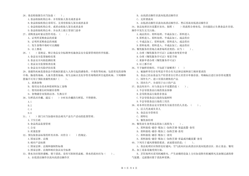 食品安全监管员业务知识考核试题D卷 附解析.doc_第3页