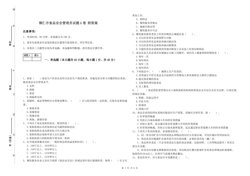 铜仁市食品安全管理员试题A卷 附答案.doc_第1页