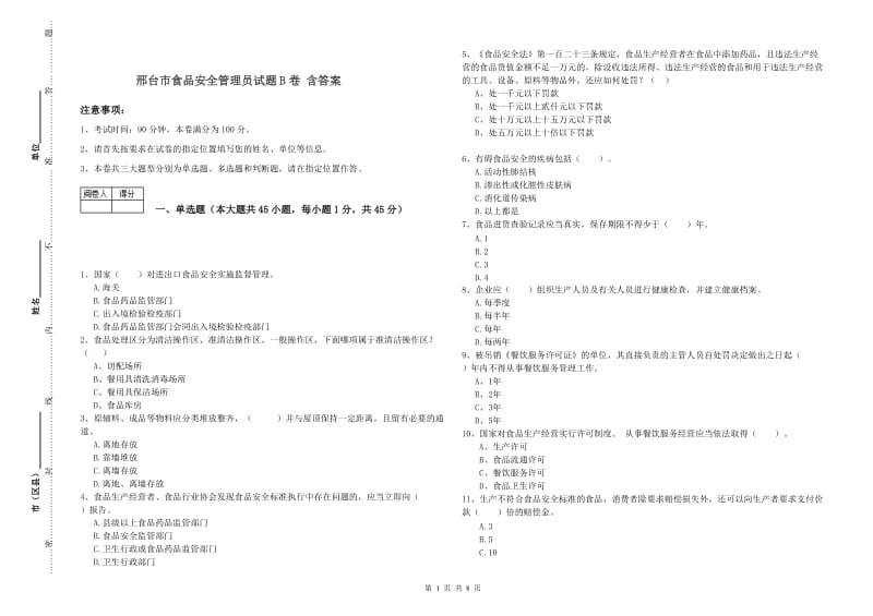 邢台市食品安全管理员试题B卷 含答案.doc_第1页