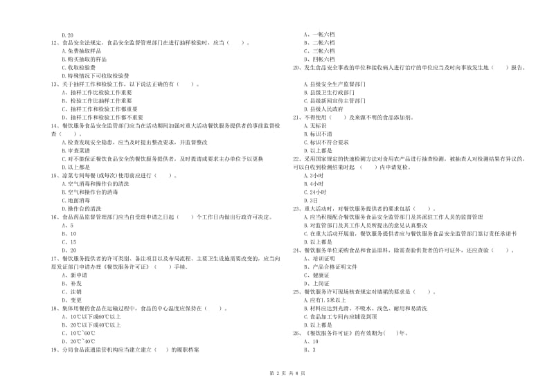 邢台市食品安全管理员试题B卷 含答案.doc_第2页