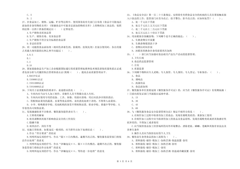 邢台市食品安全管理员试题B卷 含答案.doc_第3页