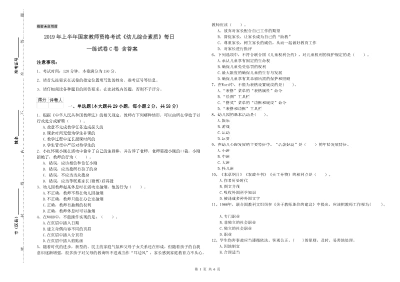 2019年上半年国家教师资格考试《幼儿综合素质》每日一练试卷C卷 含答案.doc_第1页