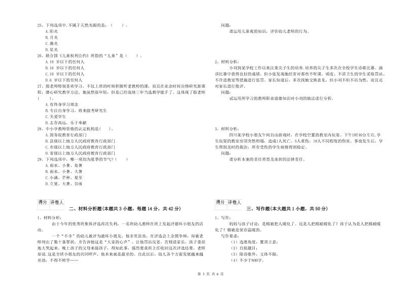 2019年上半年国家教师资格考试《幼儿综合素质》每日一练试卷C卷 含答案.doc_第3页