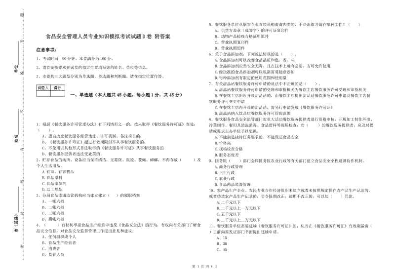 食品安全管理人员专业知识模拟考试试题D卷 附答案.doc_第1页