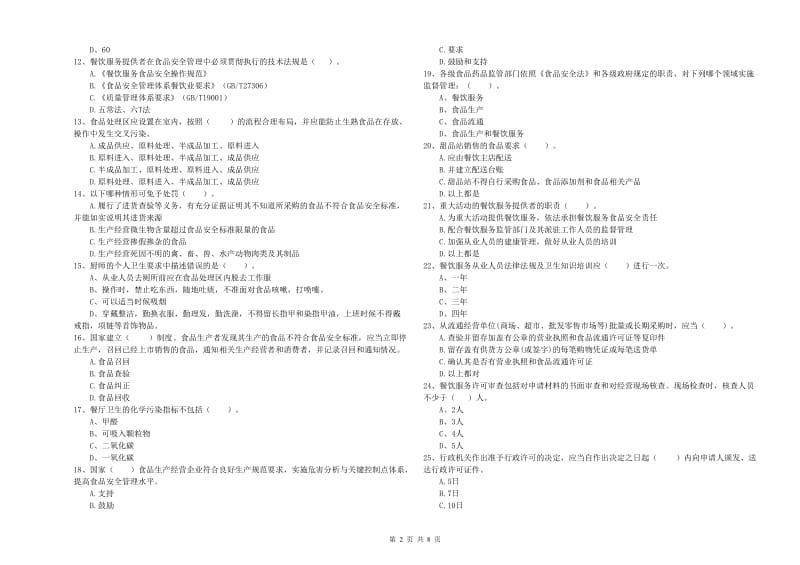 食品安全管理人员专业知识模拟考试试题D卷 附答案.doc_第2页