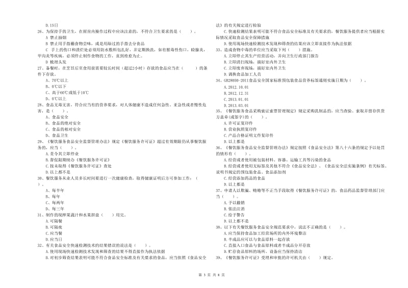 食品安全管理人员专业知识模拟考试试题D卷 附答案.doc_第3页