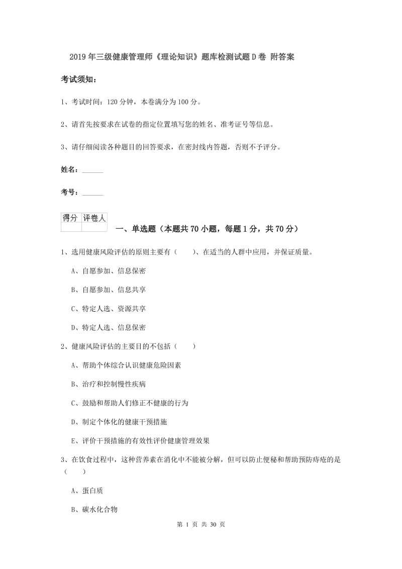 2019年三级健康管理师《理论知识》题库检测试题D卷 附答案.doc_第1页