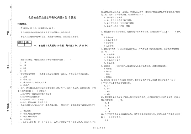 食品安全员业务水平测试试题B卷 含答案.doc_第1页