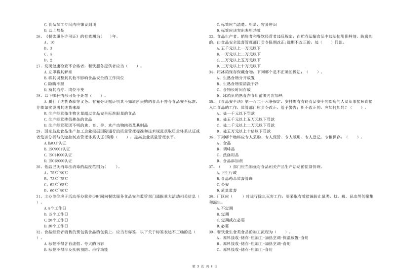 食品安全员业务水平测试试题B卷 含答案.doc_第3页